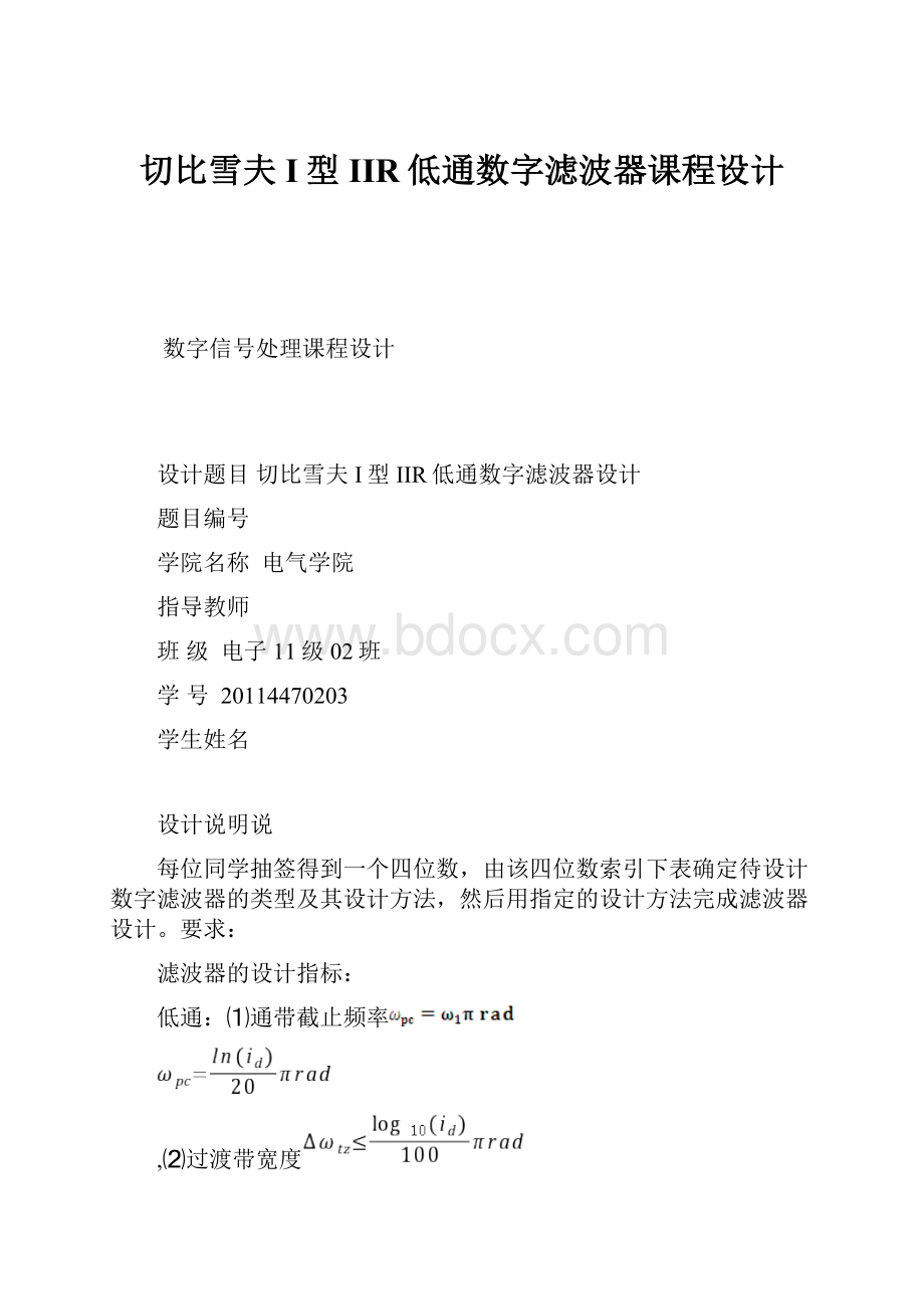 切比雪夫I型IIR低通数字滤波器课程设计.docx_第1页