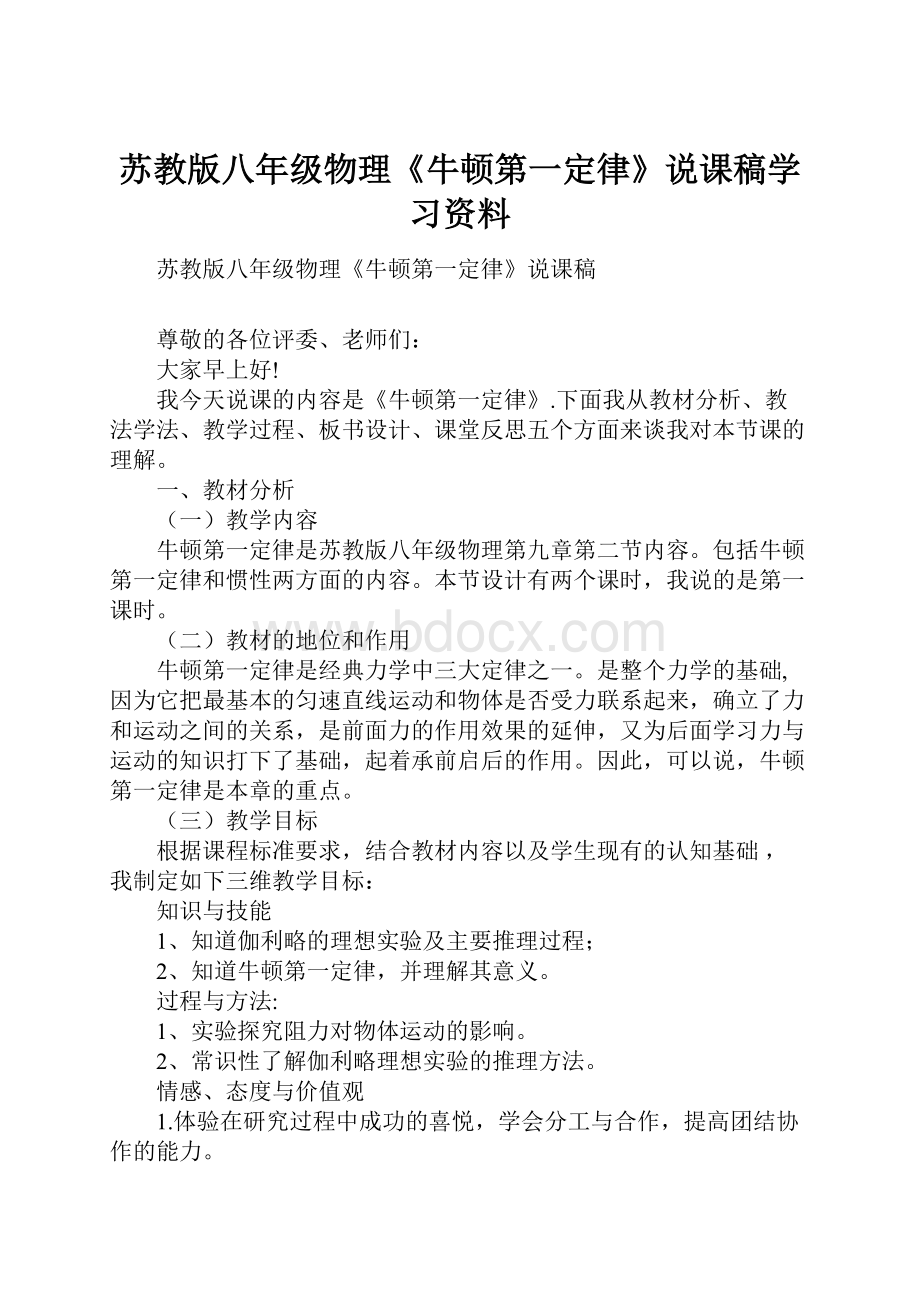 苏教版八年级物理《牛顿第一定律》说课稿学习资料.docx_第1页