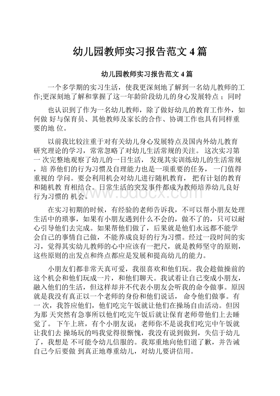 幼儿园教师实习报告范文4篇.docx