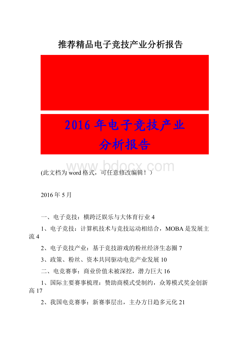 推荐精品电子竞技产业分析报告.docx_第1页