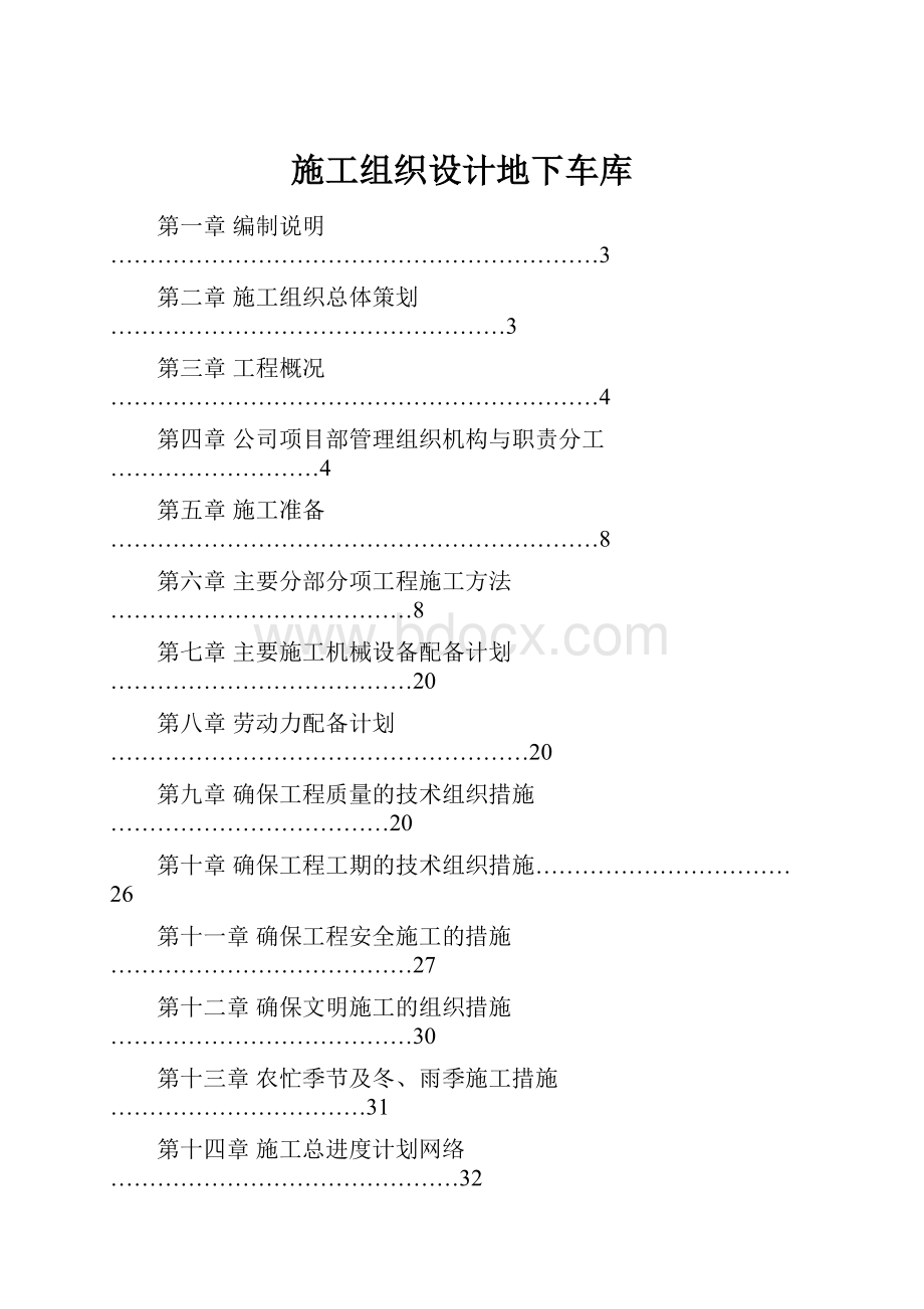 施工组织设计地下车库.docx