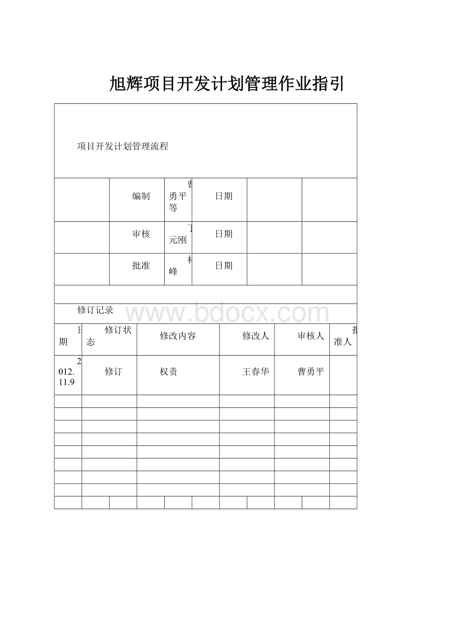 旭辉项目开发计划管理作业指引.docx_第1页