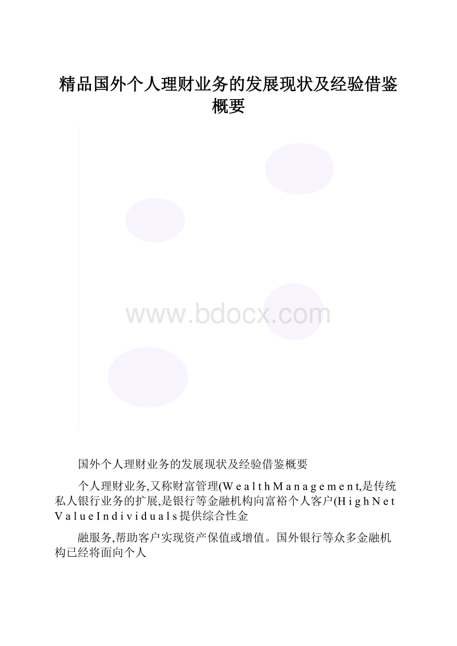 精品国外个人理财业务的发展现状及经验借鉴概要.docx