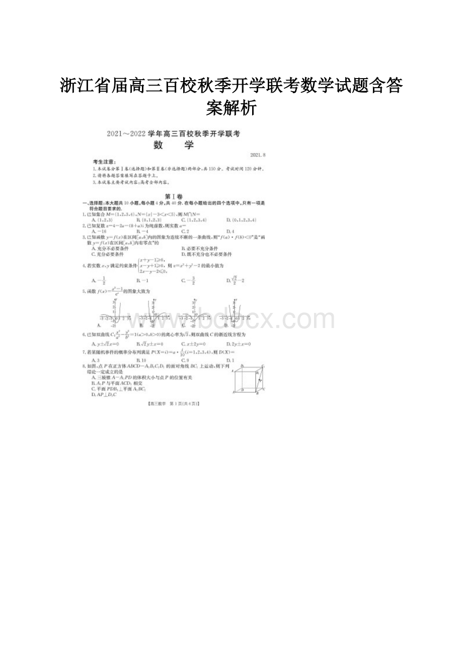 浙江省届高三百校秋季开学联考数学试题含答案解析.docx