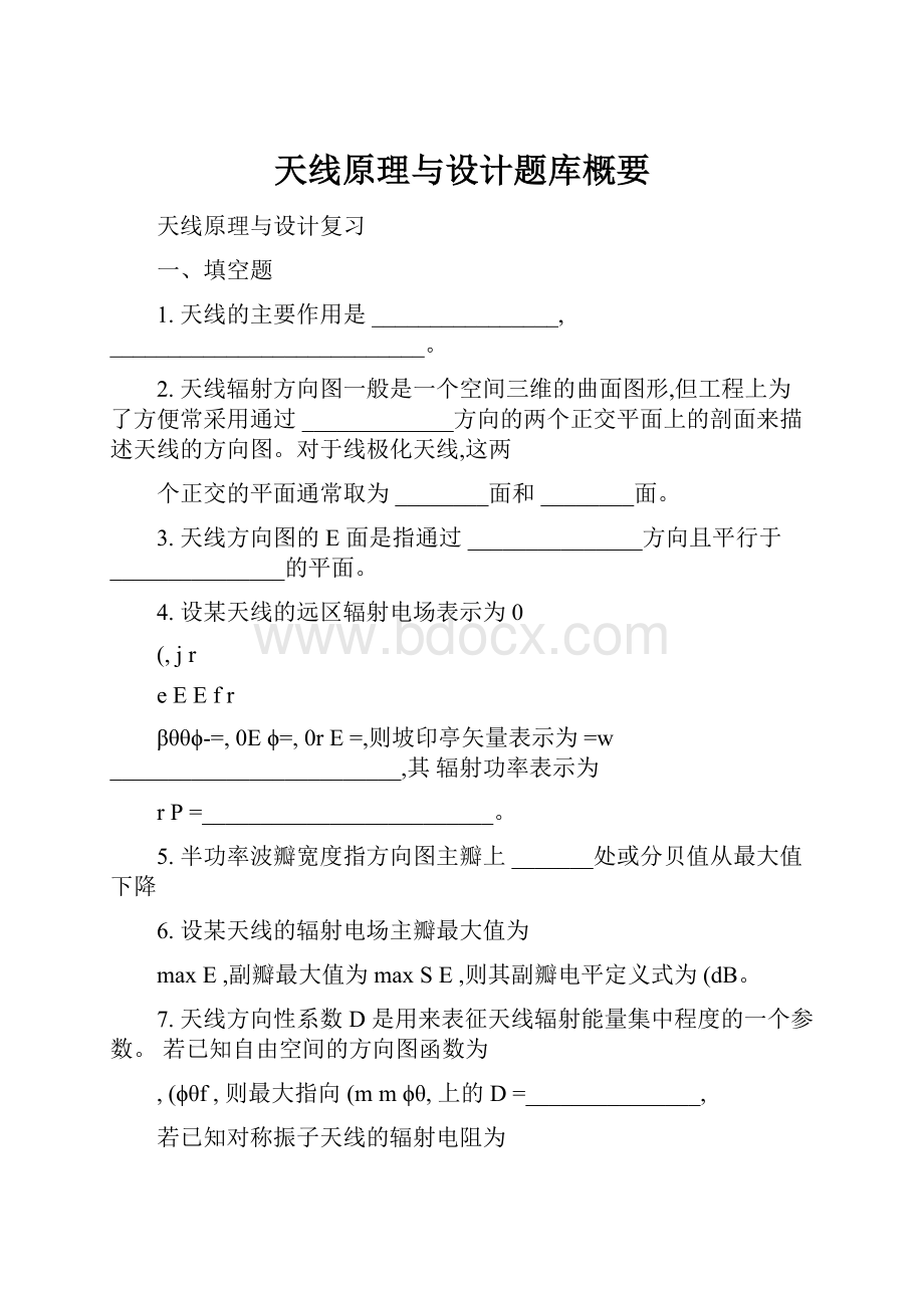 天线原理与设计题库概要.docx_第1页