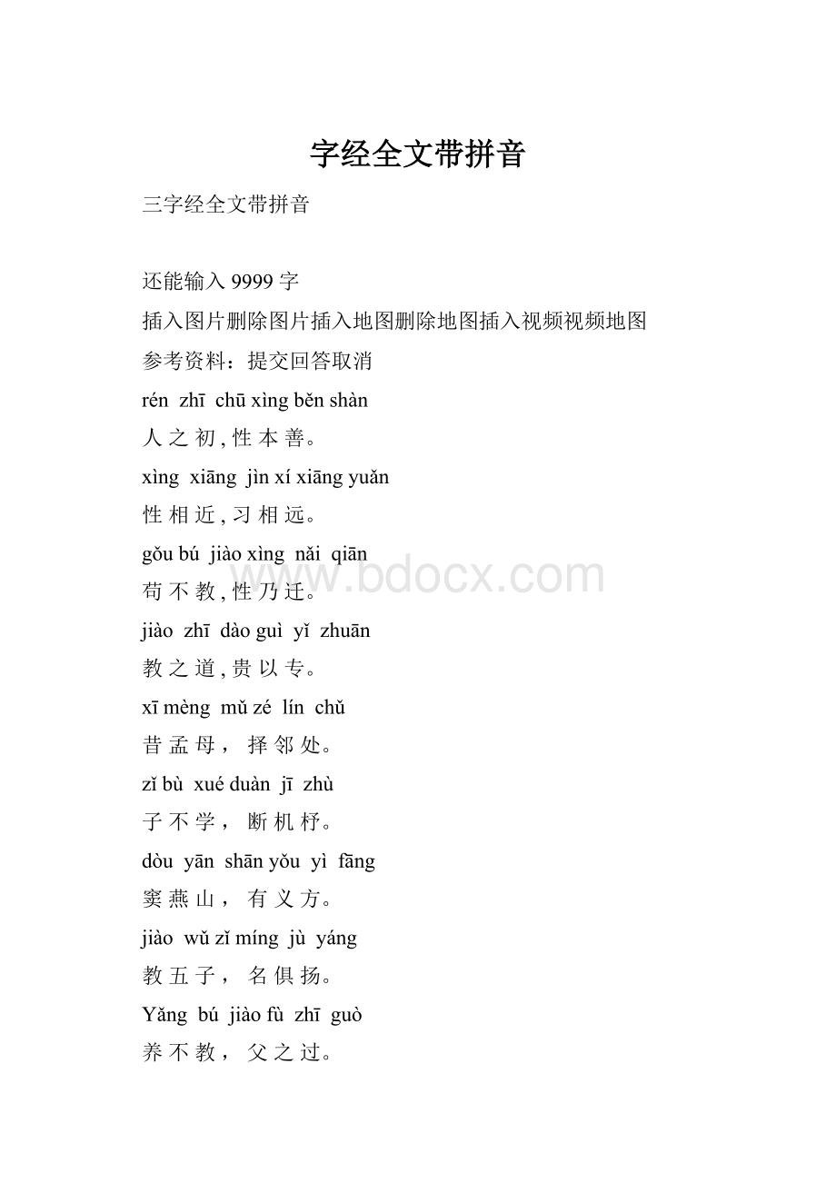 字经全文带拼音.docx