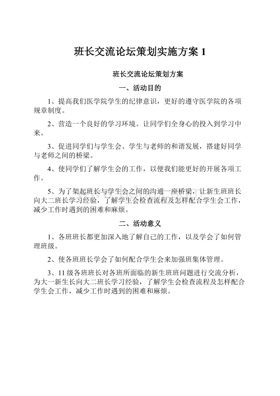 班长交流论坛策划实施方案1.docx