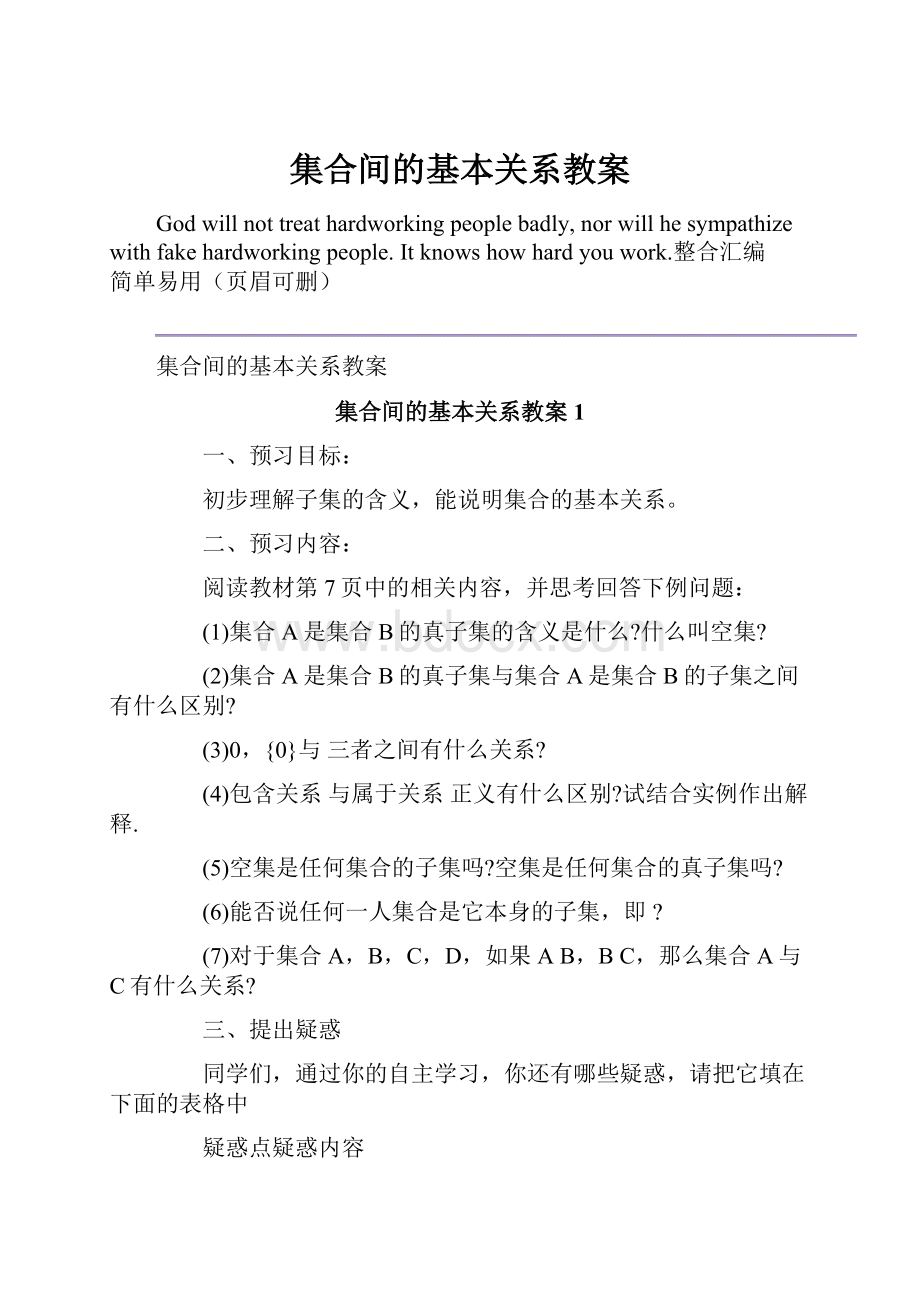 集合间的基本关系教案.docx