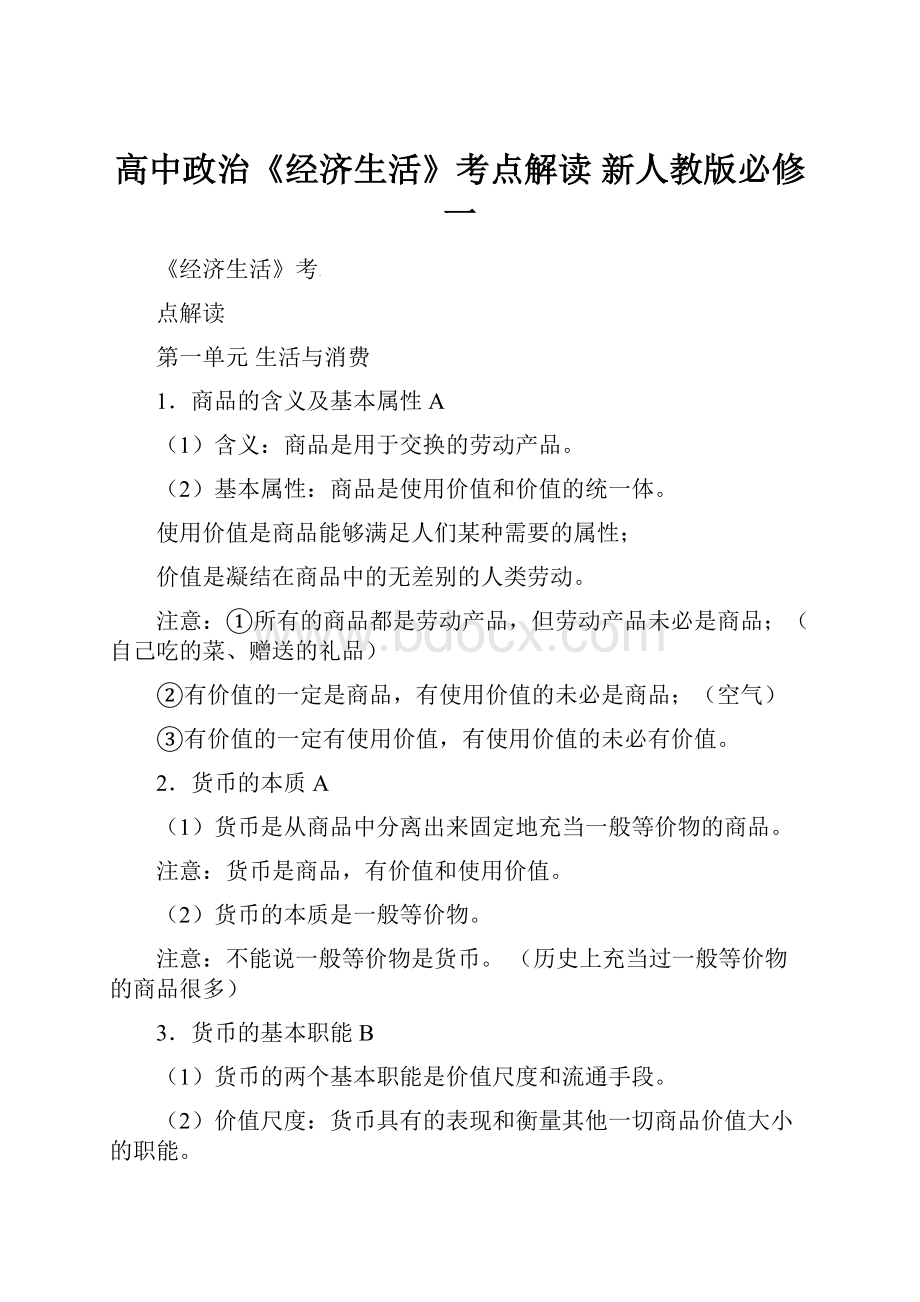 高中政治《经济生活》考点解读 新人教版必修一.docx