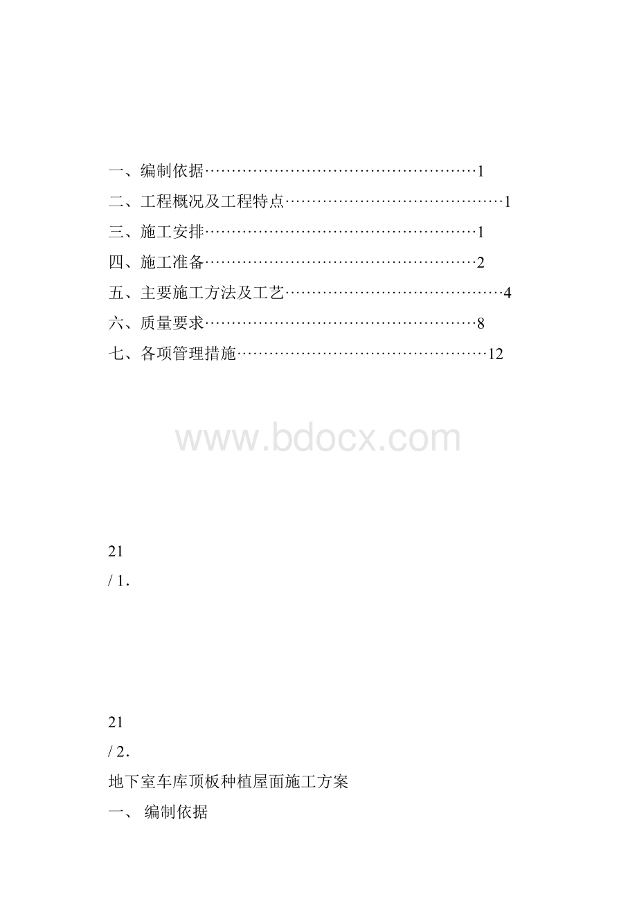 地下室车库顶板种植屋面施工方案.docx_第2页