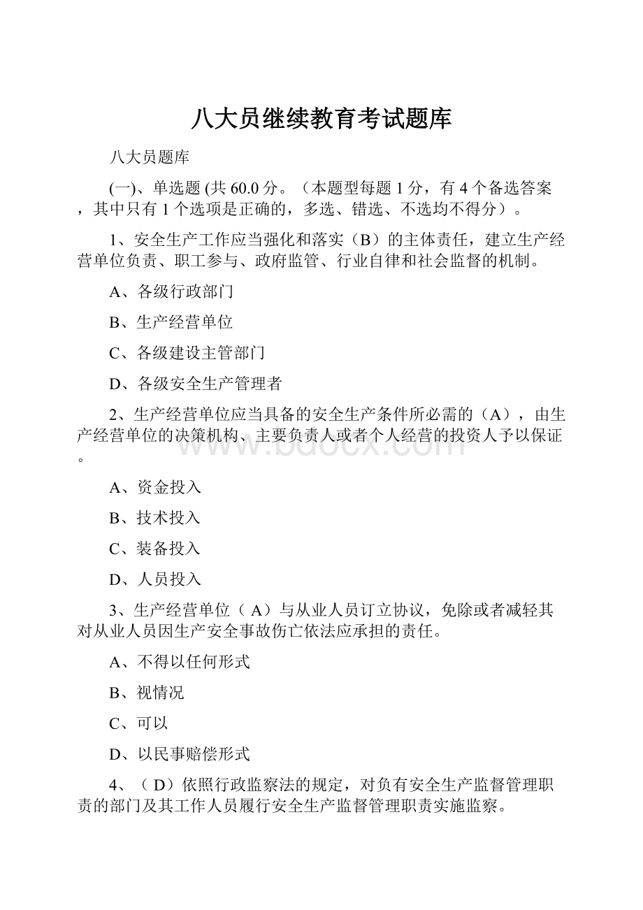 八大员继续教育考试题库.docx