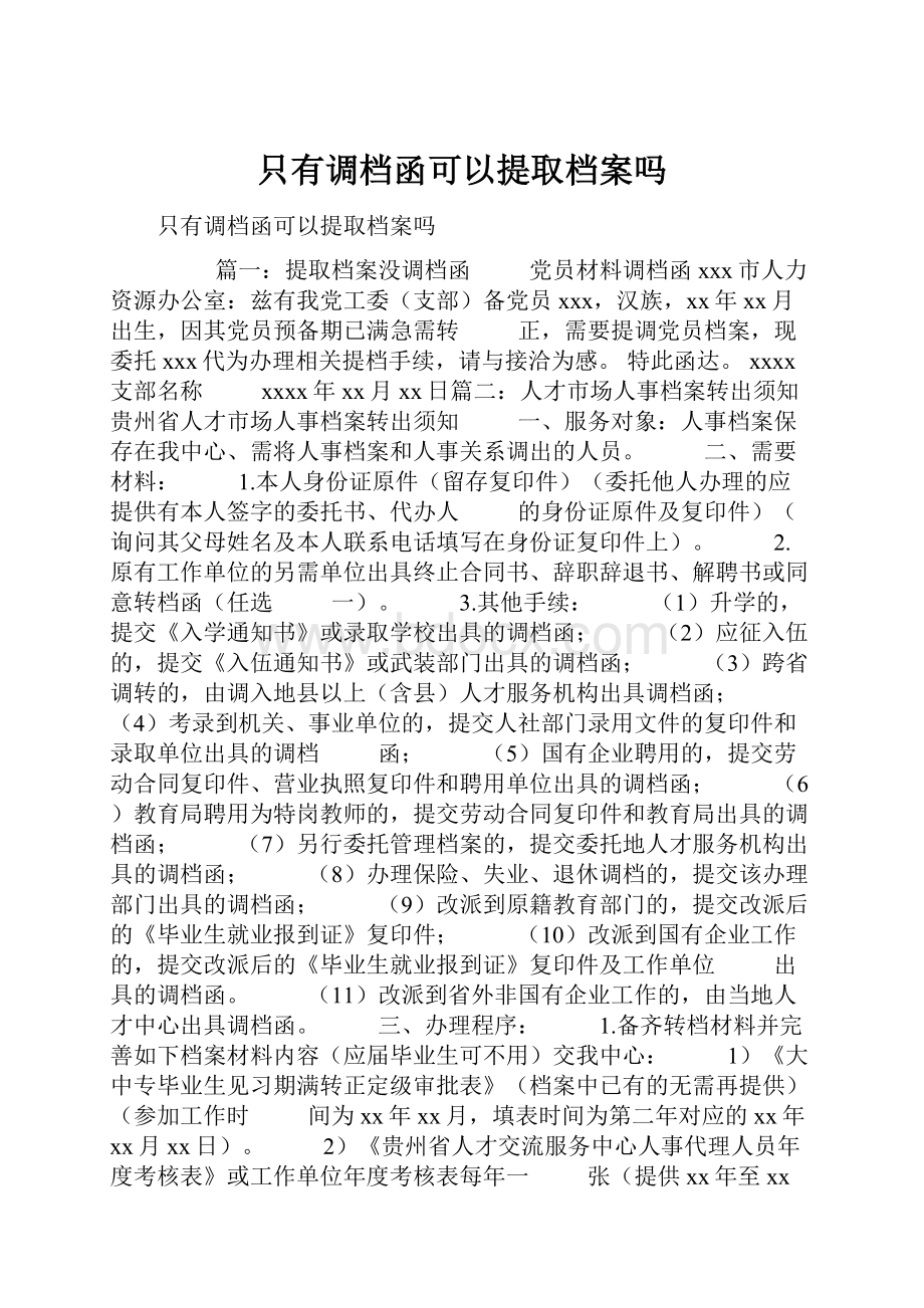 只有调档函可以提取档案吗.docx