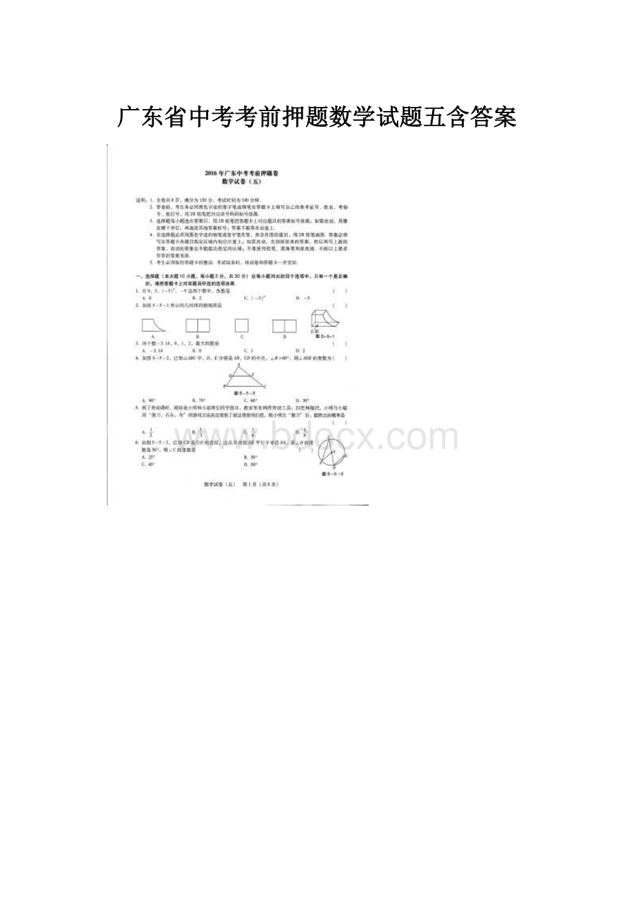 广东省中考考前押题数学试题五含答案.docx_第1页