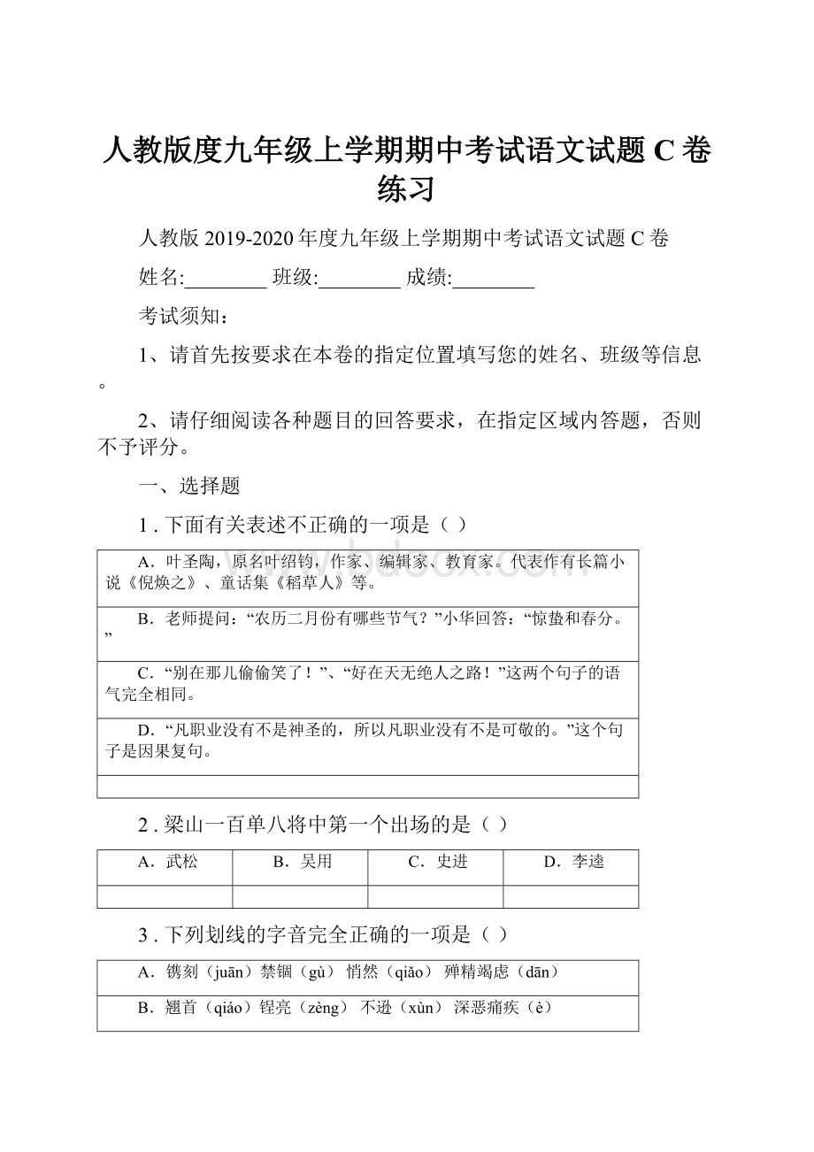 人教版度九年级上学期期中考试语文试题C卷练习.docx