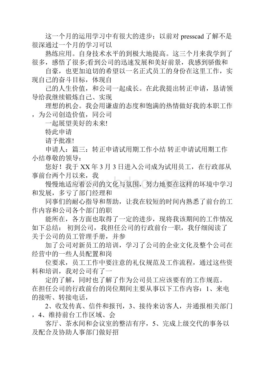 试用期工作总结及转正申请doc.docx_第3页