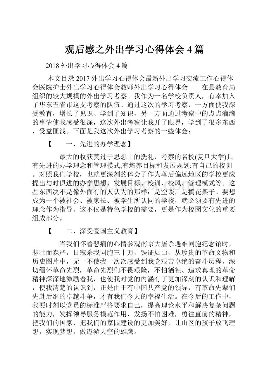 观后感之外出学习心得体会4篇.docx