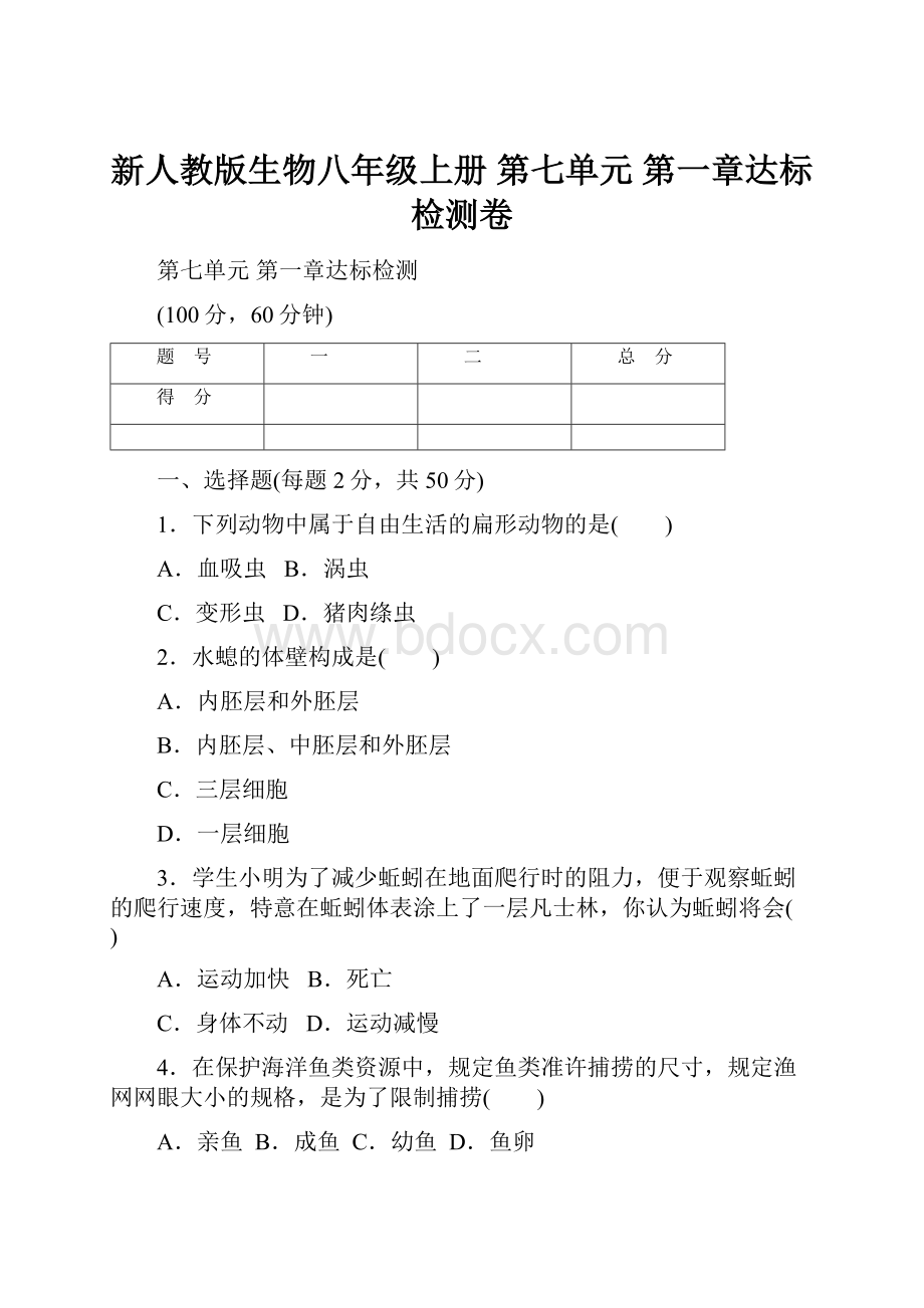 新人教版生物八年级上册 第七单元 第一章达标检测卷.docx