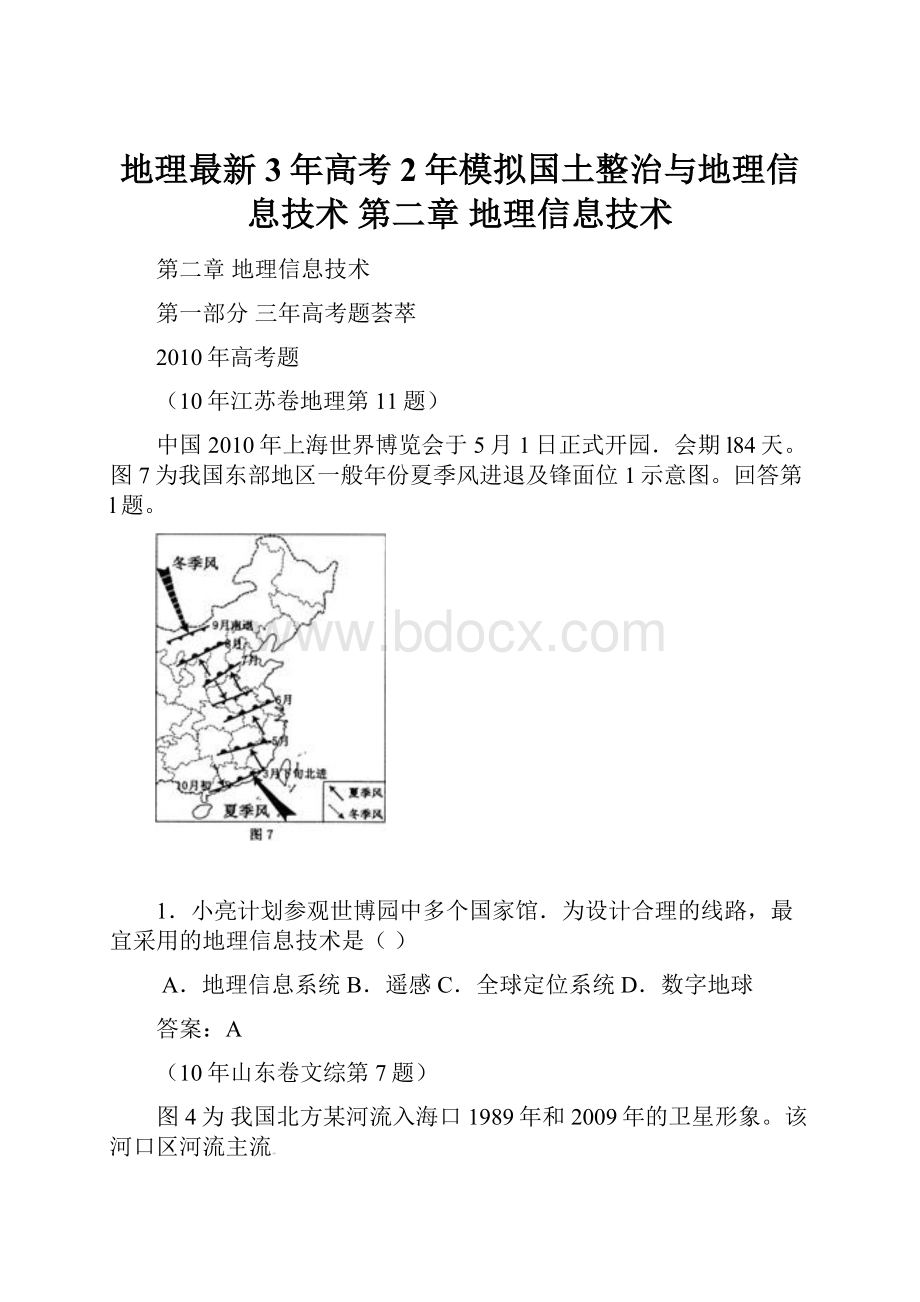 地理最新3年高考2年模拟国土整治与地理信息技术 第二章 地理信息技术.docx_第1页