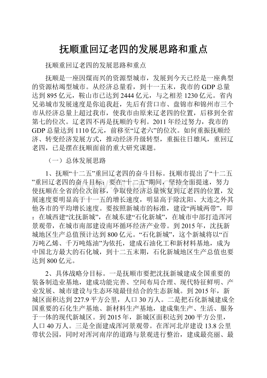 抚顺重回辽老四的发展思路和重点.docx