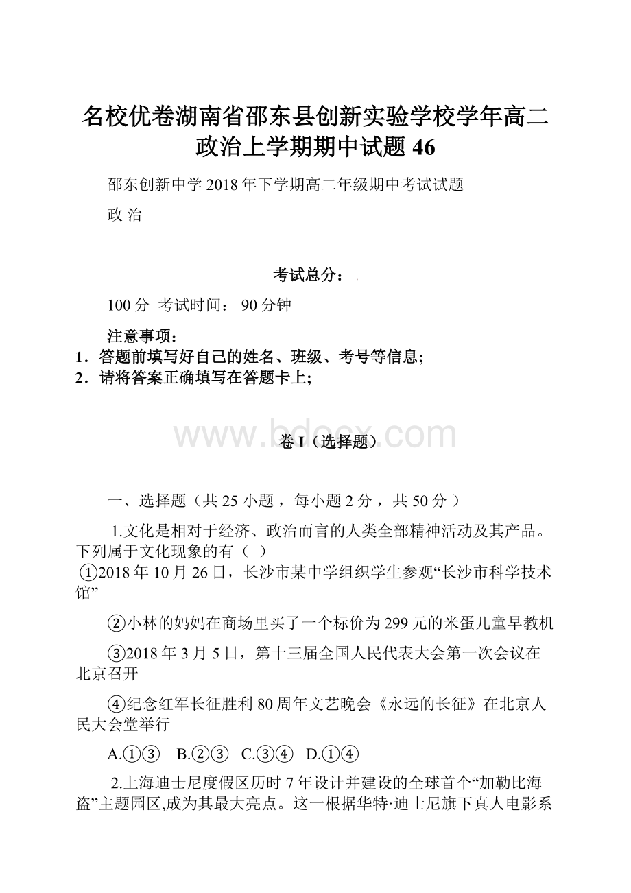 名校优卷湖南省邵东县创新实验学校学年高二政治上学期期中试题46.docx