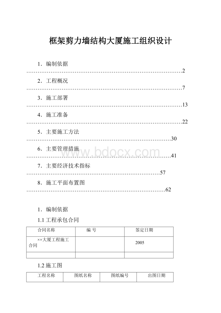 框架剪力墙结构大厦施工组织设计.docx_第1页