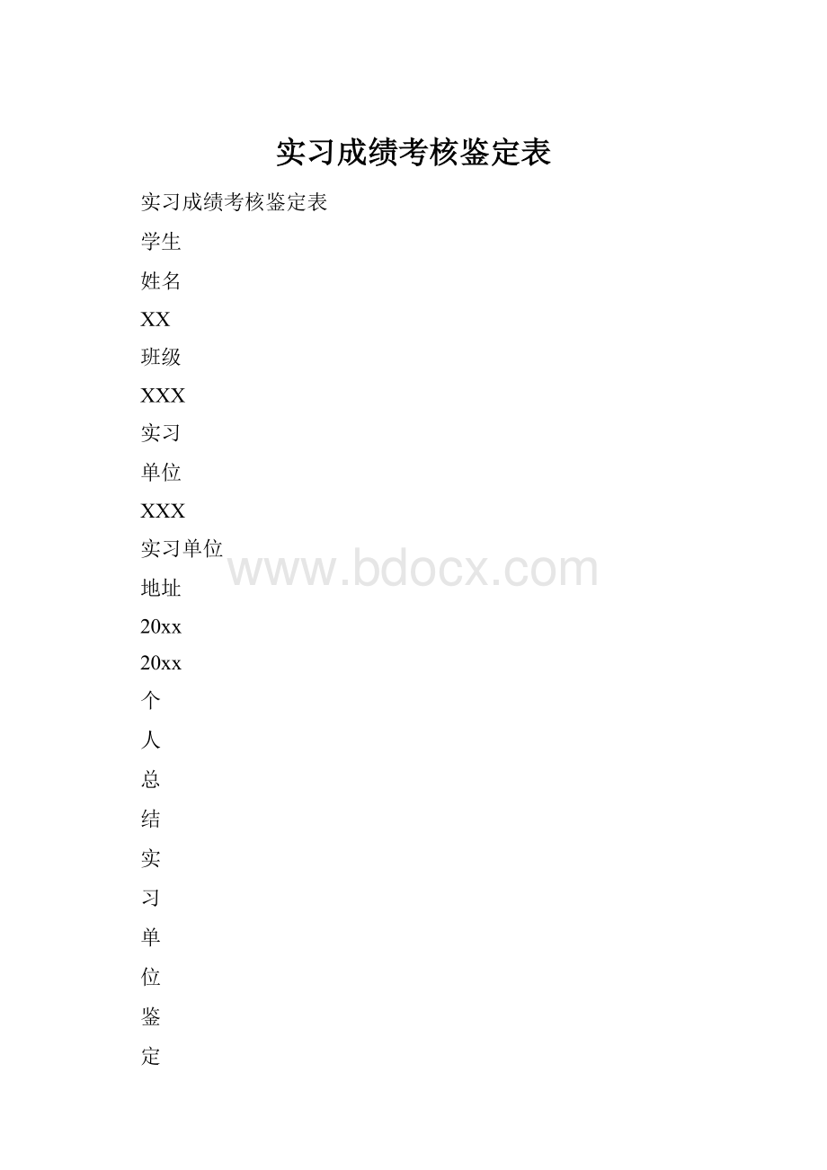 实习成绩考核鉴定表.docx