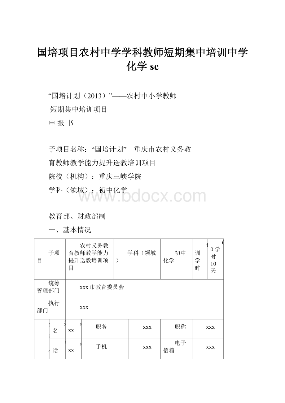 国培项目农村中学学科教师短期集中培训中学化学sc.docx