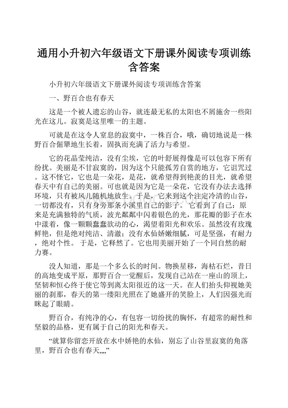 通用小升初六年级语文下册课外阅读专项训练含答案.docx