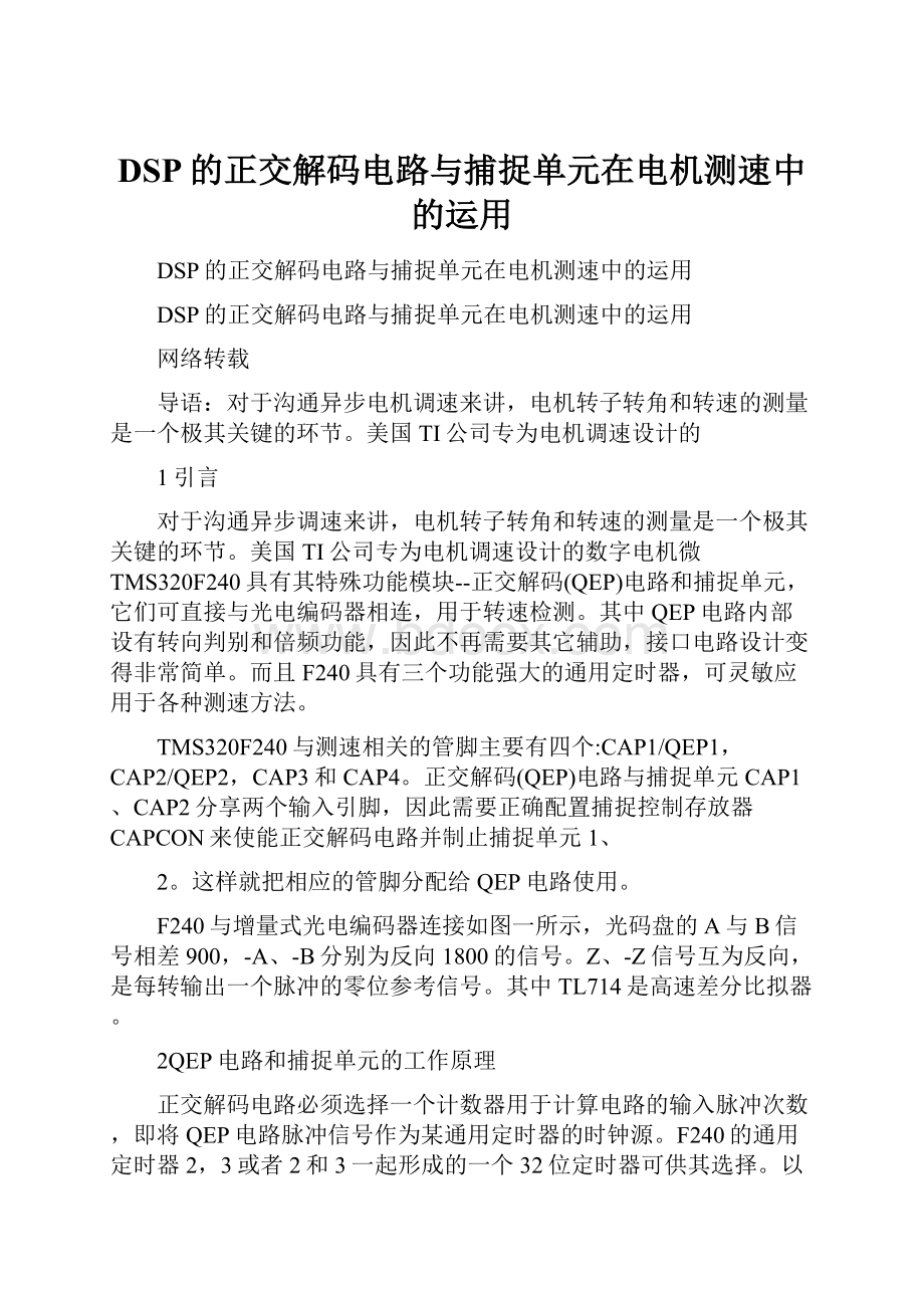 DSP的正交解码电路与捕捉单元在电机测速中的运用.docx_第1页