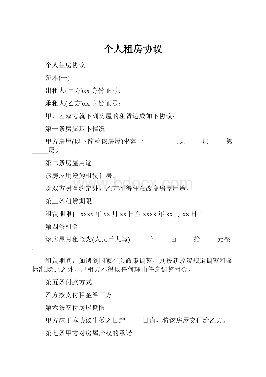 个人租房协议.docx_第1页