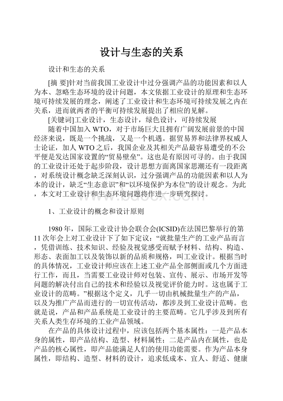 设计与生态的关系.docx_第1页