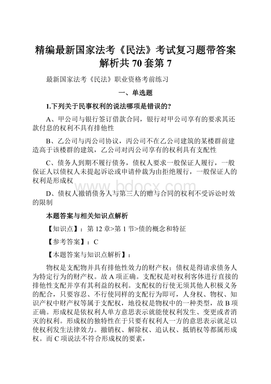 精编最新国家法考《民法》考试复习题带答案解析共70套第7.docx