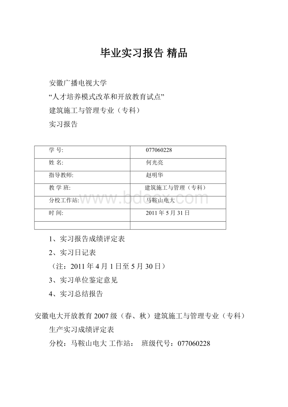 毕业实习报告 精品.docx