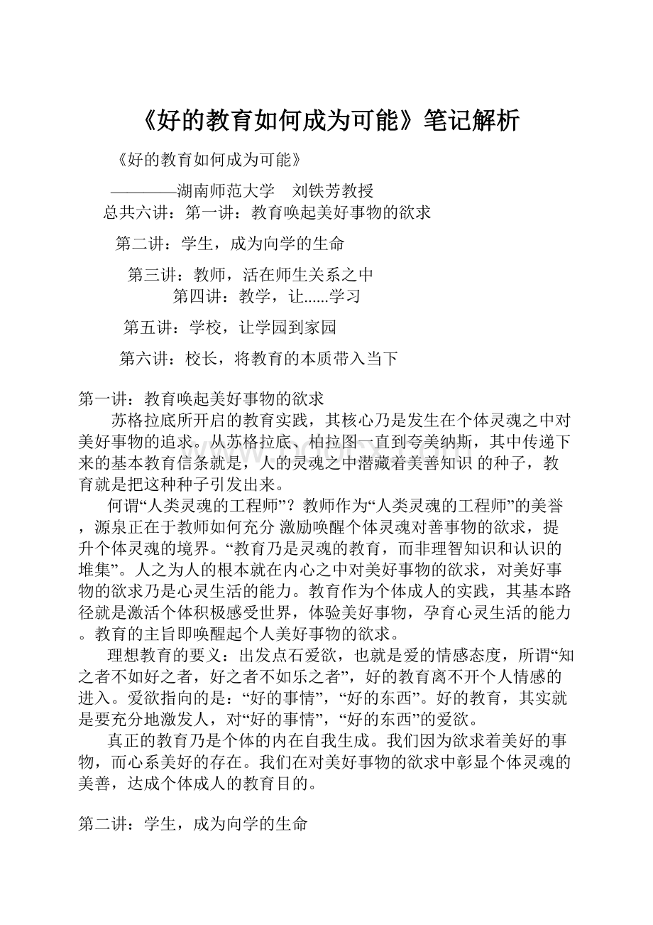 《好的教育如何成为可能》笔记解析.docx_第1页