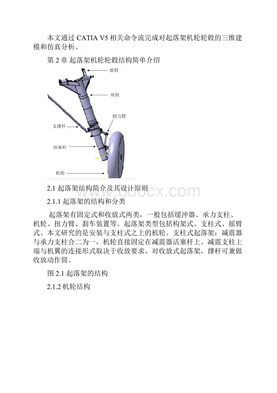 基于Catia的大型飞机起落架建模与分析.docx_第3页