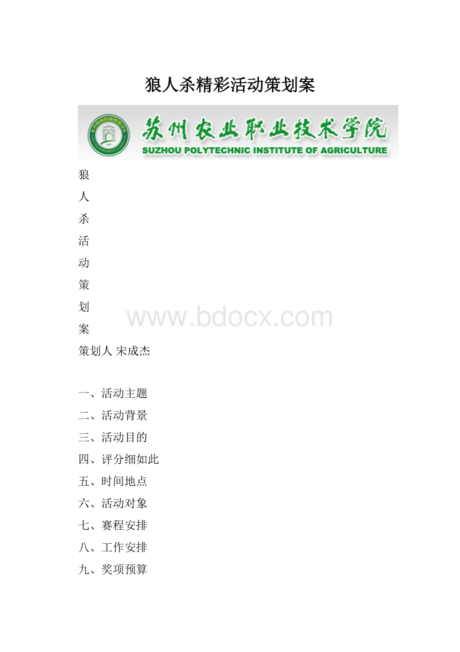 狼人杀精彩活动策划案.docx