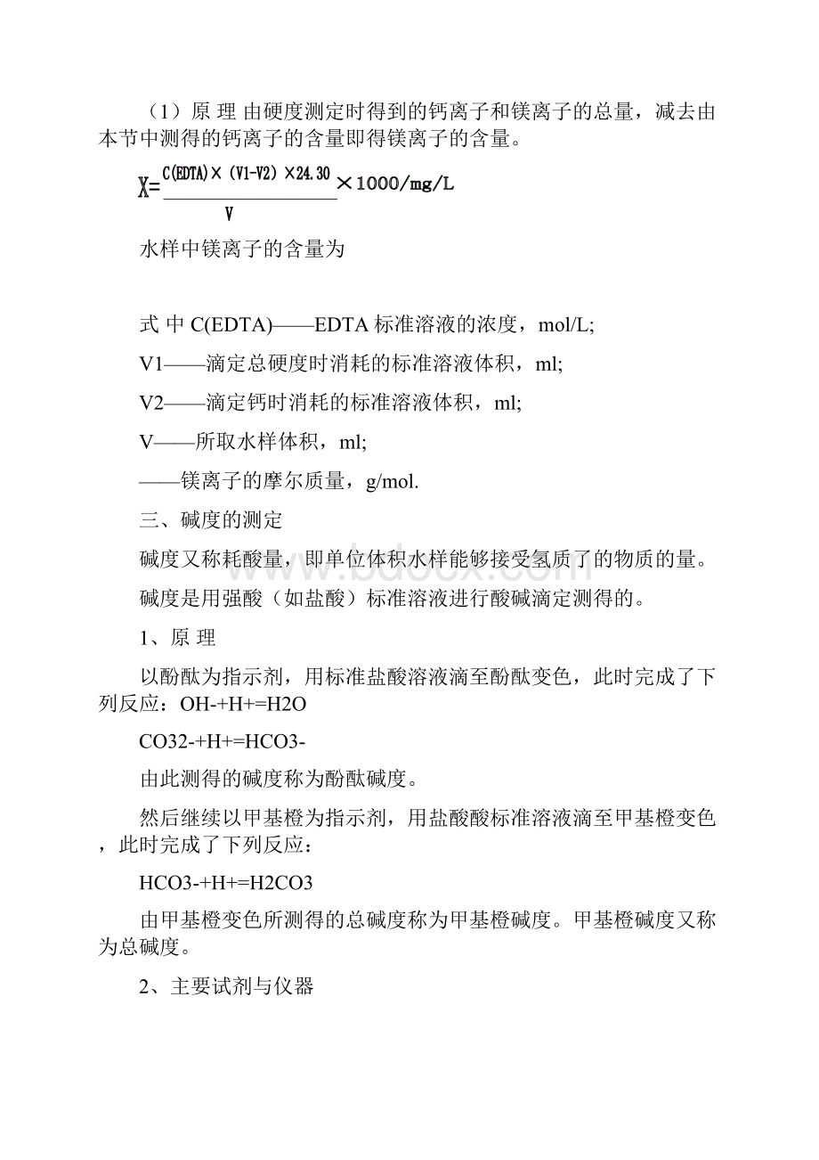 水质分析化验方法钙镁碱度.docx_第3页