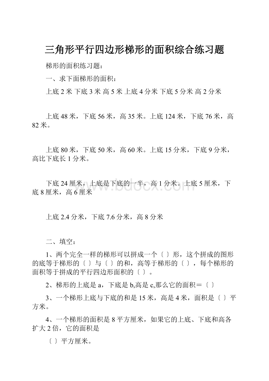 三角形平行四边形梯形的面积综合练习题.docx