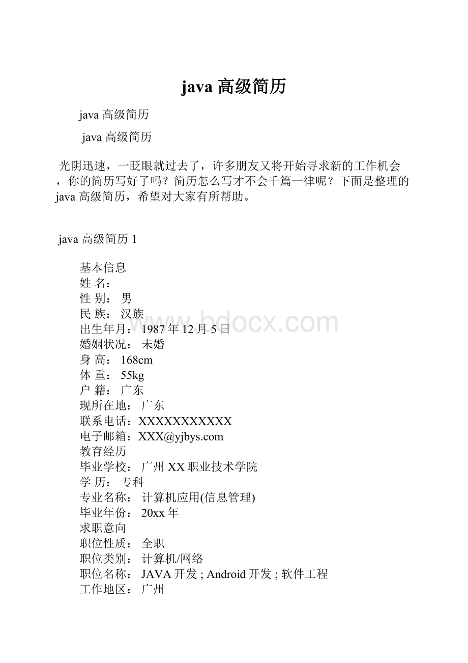 java 高级简历.docx_第1页