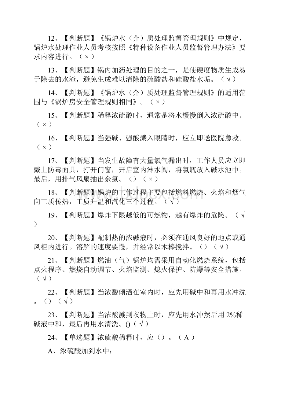 全考点G3锅炉水处理证理论模拟考试有答案.docx_第2页