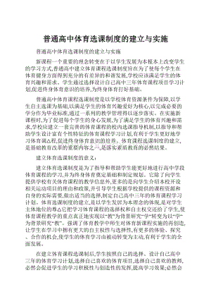 普通高中体育选课制度的建立与实施.docx