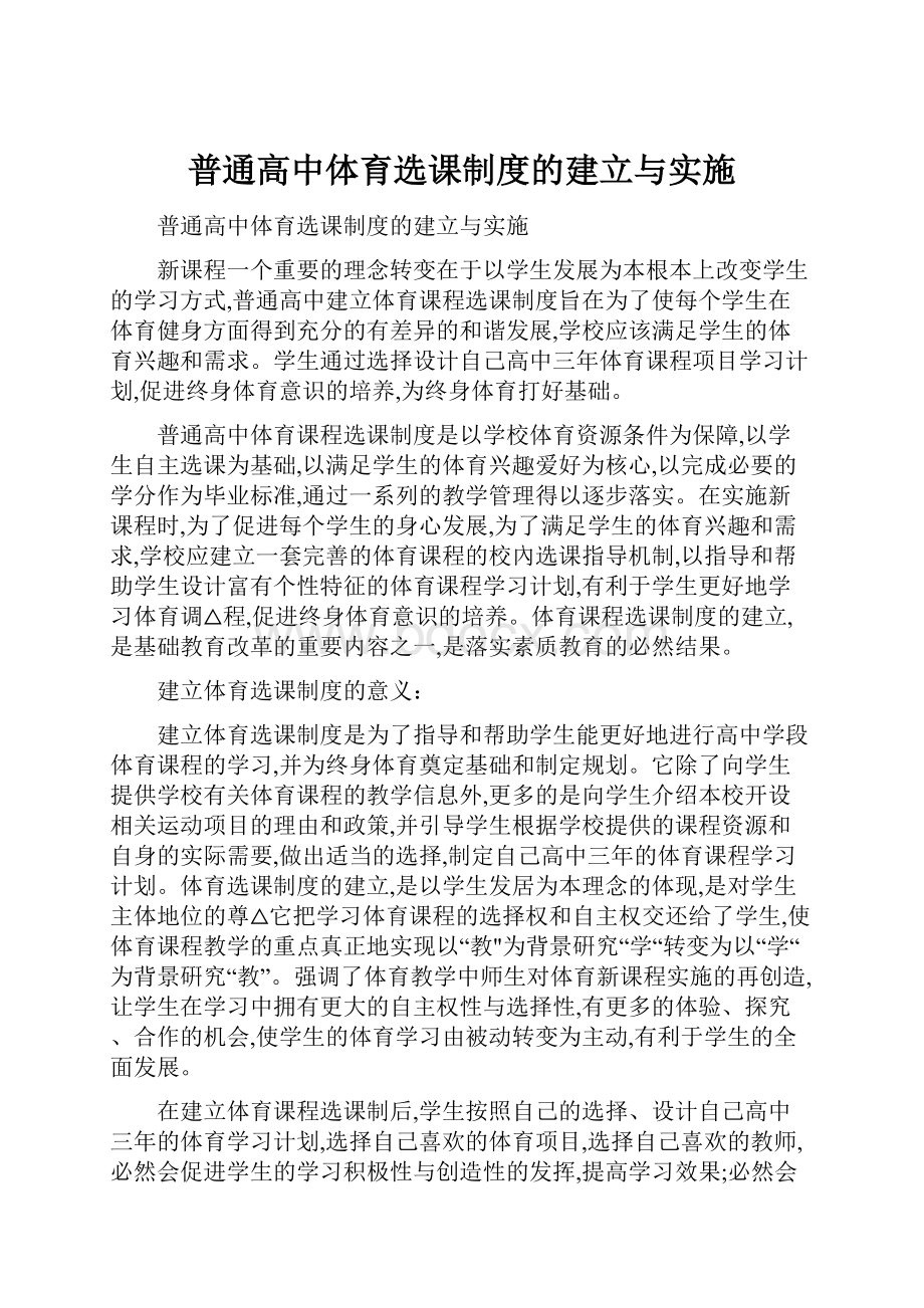 普通高中体育选课制度的建立与实施.docx_第1页