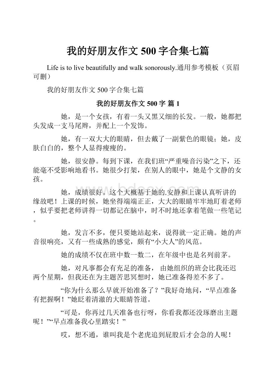 我的好朋友作文500字合集七篇.docx