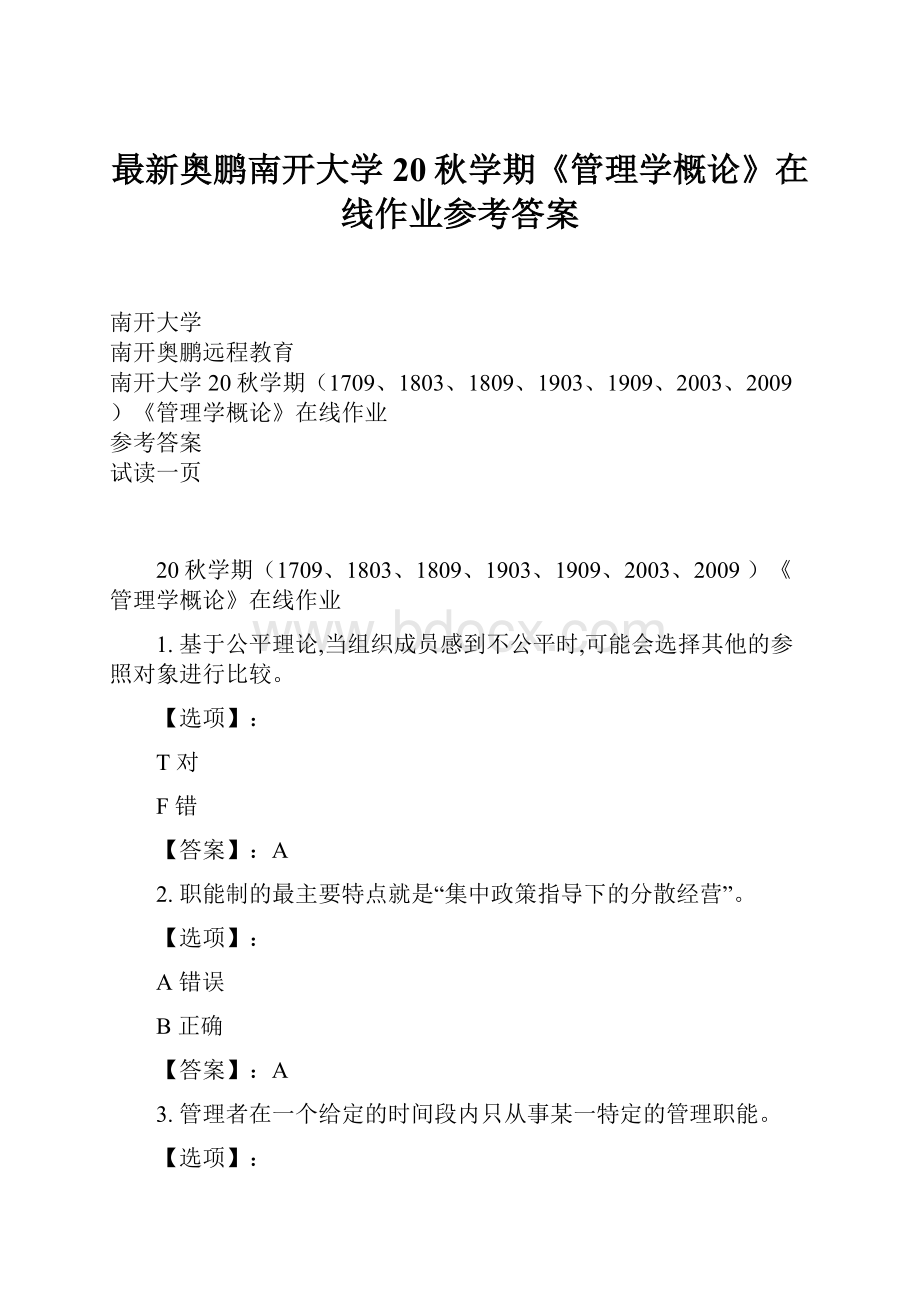 最新奥鹏南开大学20秋学期《管理学概论》在线作业参考答案.docx