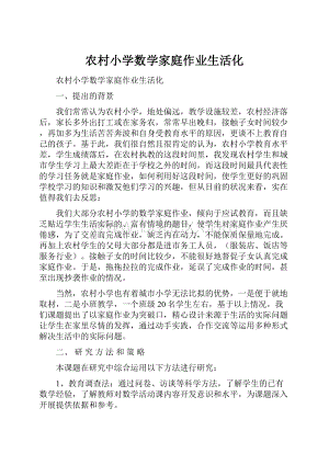 农村小学数学家庭作业生活化.docx