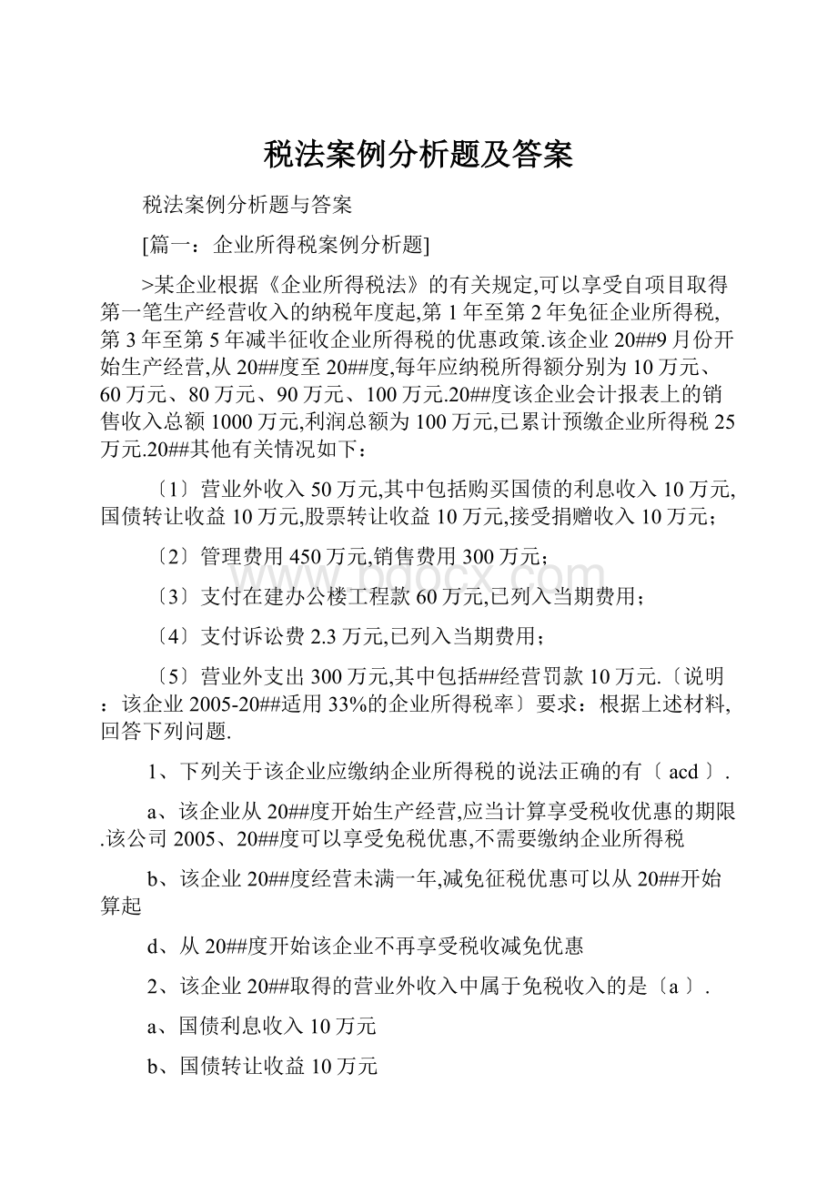 税法案例分析题及答案.docx