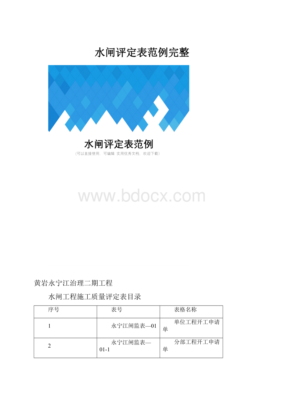 水闸评定表范例完整.docx