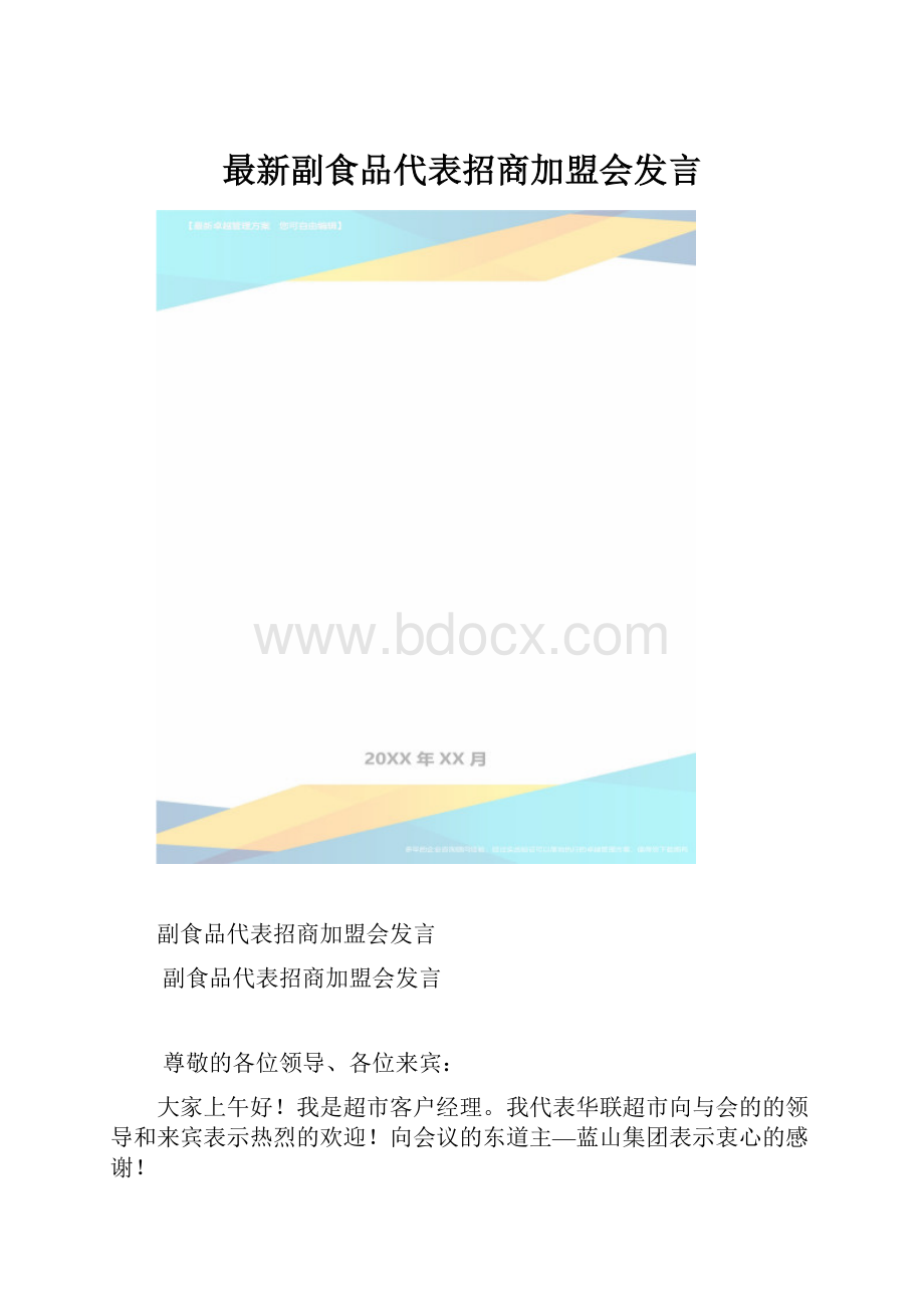 最新副食品代表招商加盟会发言.docx_第1页