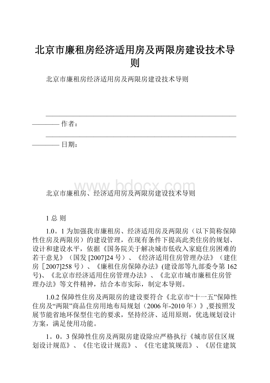 北京市廉租房经济适用房及两限房建设技术导则.docx