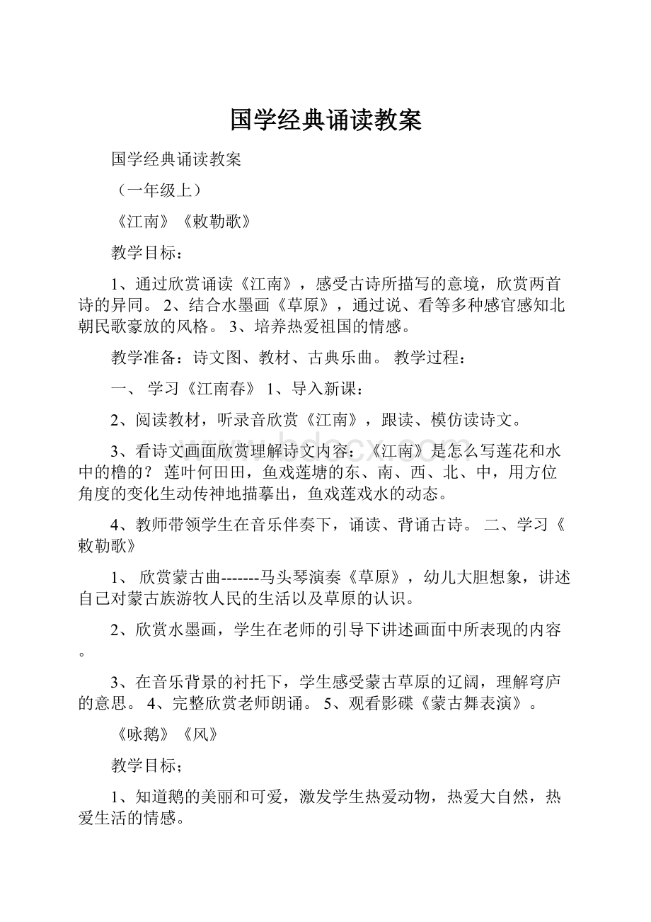 国学经典诵读教案.docx